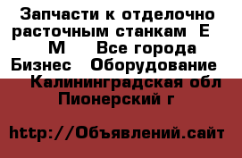 Запчасти к отделочно расточным станкам 2Е78, 2М78 - Все города Бизнес » Оборудование   . Калининградская обл.,Пионерский г.